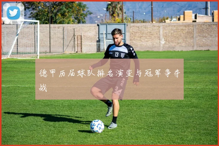 德甲历届球队排名演变与冠军争夺战