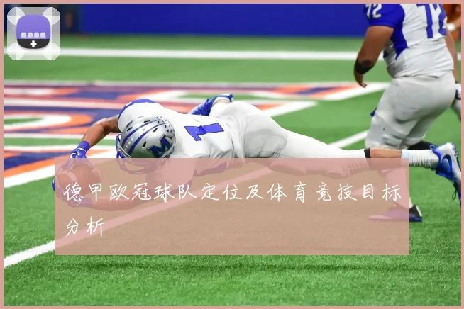 德甲欧冠球队定位及体育竞技目标分析