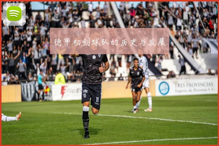 德甲初创球队的历史与发展
