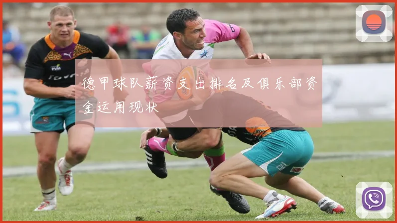 德甲球队薪资支出排名及俱乐部资金运用现状