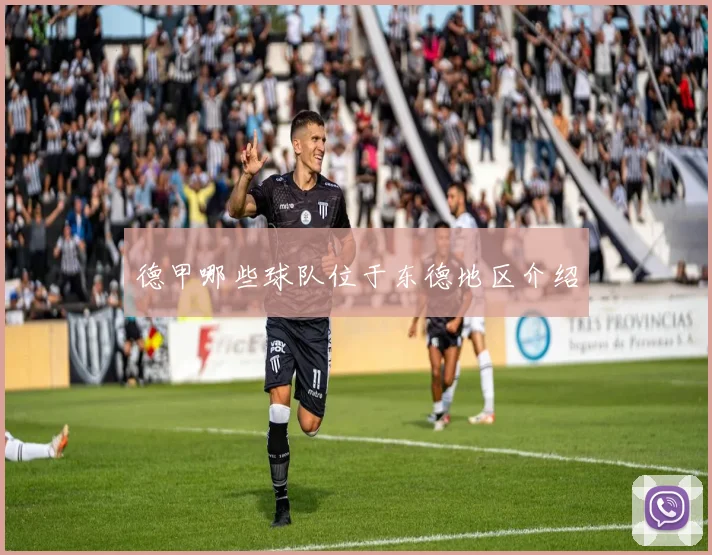 德甲哪些球队位于东德地区介绍