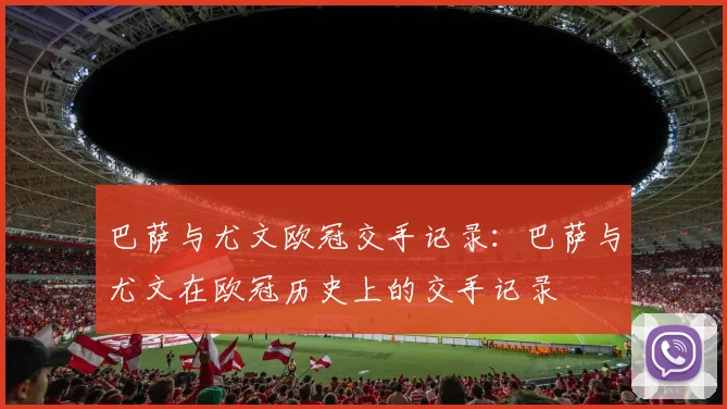 巴萨与尤文欧冠交手记录：巴萨与尤文在欧冠历史上的交手记录