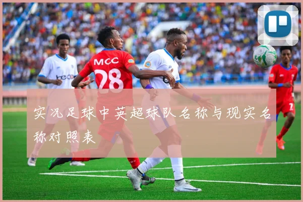 实况足球中英超球队名称与现实名称对照表