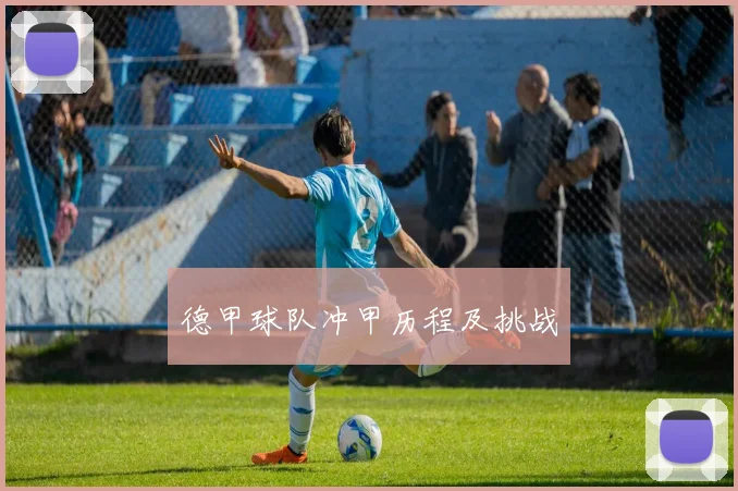 德甲球队冲甲历程及挑战