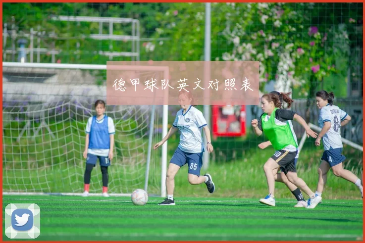 德甲球队英文对照表