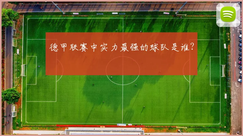 德甲联赛中实力最强的球队是谁？