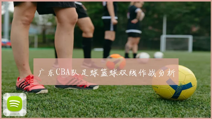 广东CBA队足球篮球双线作战分析