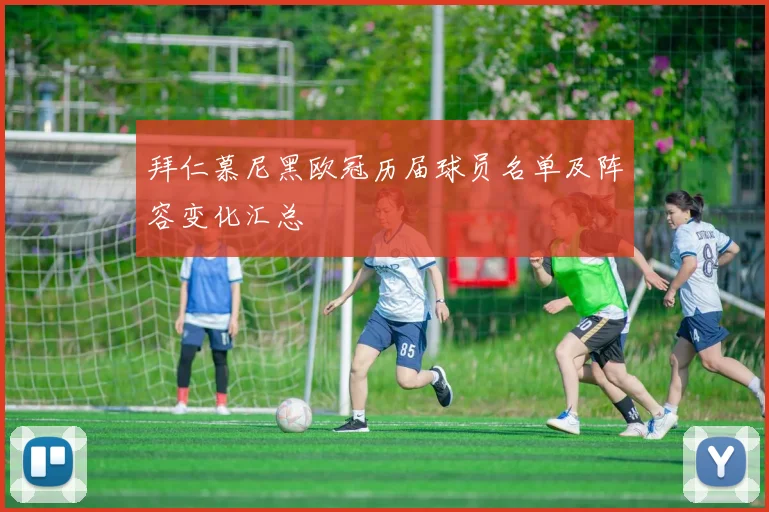 拜仁慕尼黑欧冠历届球员名单及阵容变化汇总