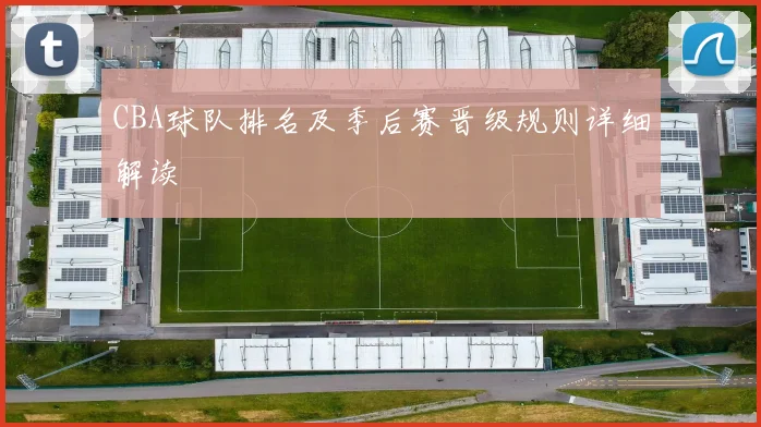 CBA球队排名及季后赛晋级规则详细解读