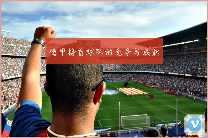 德甲榜首球队的竞争与成就
