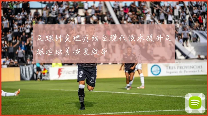 足球针灸理疗结合现代技术提升足球运动员恢复效率